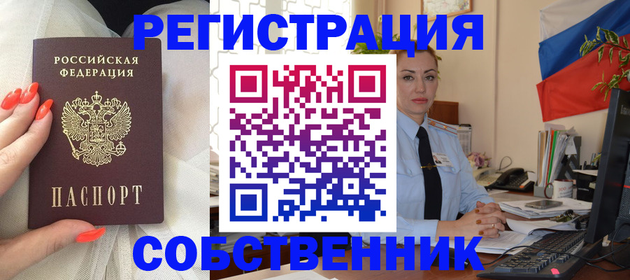 временная регистрация собственник в Дмитрове